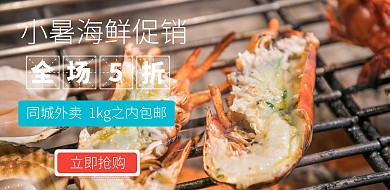 小暑海鲜促销横版海报