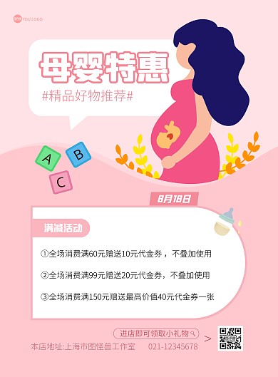 母婴生活馆满赠活动粉色简约竖版海报