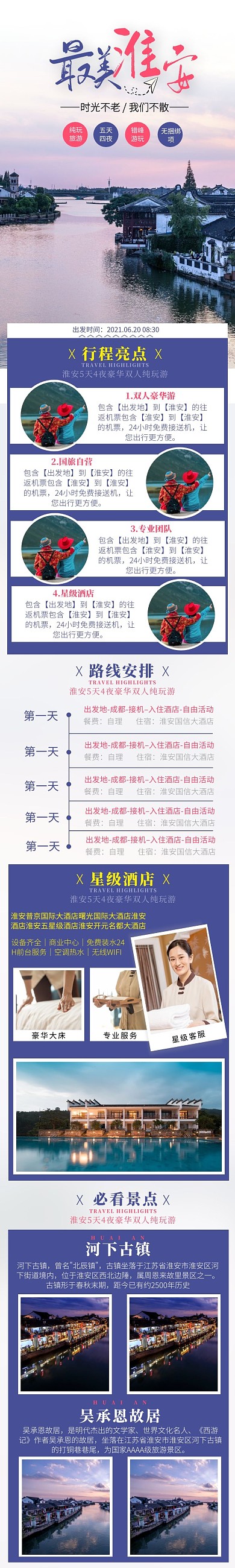 淮安旅游淘宝天猫旅游详情页