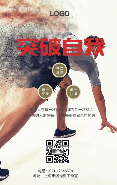 突破自我释放自我敢于拼搏蓝色大气手机海报