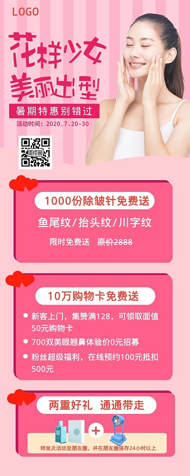 粉色质感美容医美整形暑假暑期活动长图海报