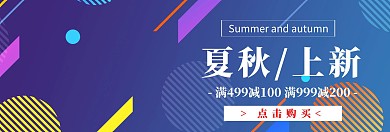 红色电商banner夏秋上新新品