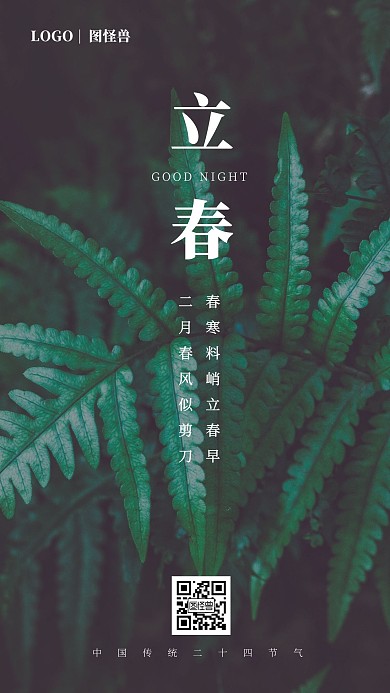 立春晚安摄影图简约日签