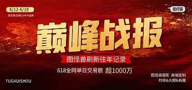618年中大促战报喜报电商banner