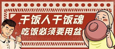 干饭人吐槽表情包复古红色公众号封面