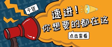 公众号首图 小喇叭卡通干货知识