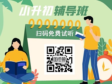 绿色小升初辅导班寒假招生关注二维码配图