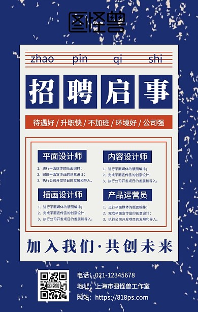 复古风公司招聘宣传手机海报