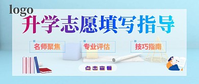 简约蓝色清新志愿填写指南教育培训营销