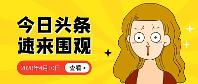 创意插画早报快讯公众号封面