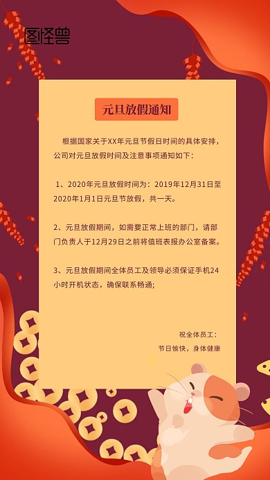 创意元旦放假通知手机海报