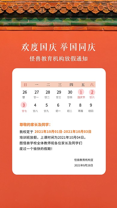 国庆节培训机构放假通知摄影图海报