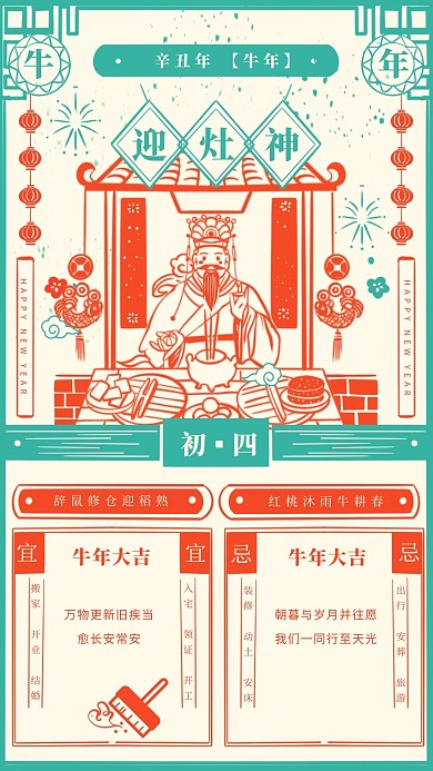 未春节拜年系列迎灶神手机海报