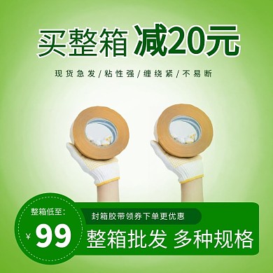 封箱胶带绿色创意主图直通车