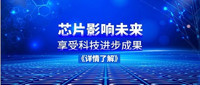 蓝色质感芯片科技影响公众号封面首图