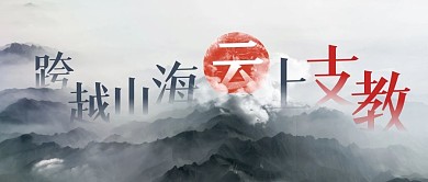 云支教水墨古风公众号封面