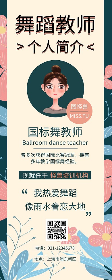 手绘插画彩色舞蹈老师介绍易拉宝