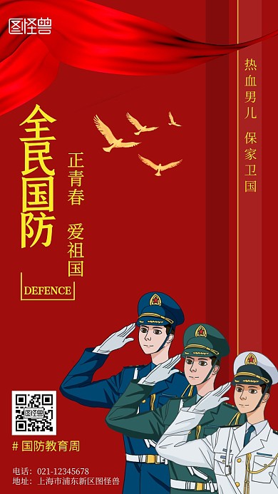 国防教育周主题公益简约风手机海报