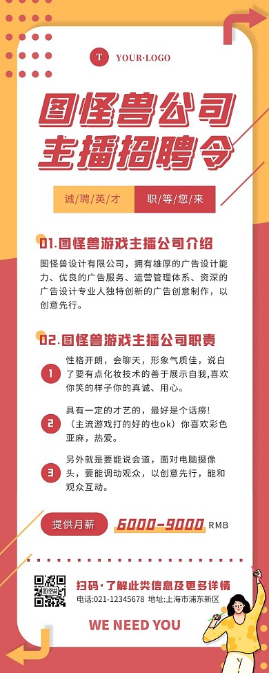 卡通风红色白色主播招聘营销长图