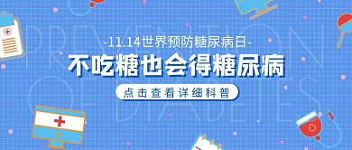 世界预防糖尿病日11.14扁平公众号封面