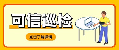 可信巡检黄色公众号首图