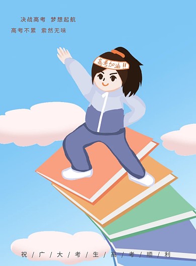 毕业季高考加油决战高考海报