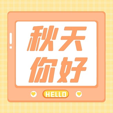 秋天你好公众号封面次图