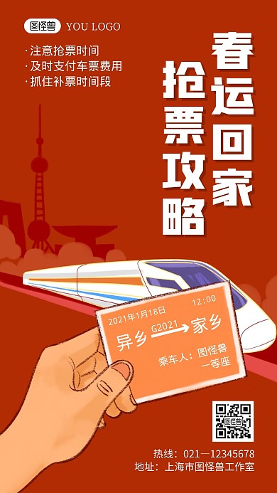 春运回家抢票攻略红色创意卡通宣传手机海报