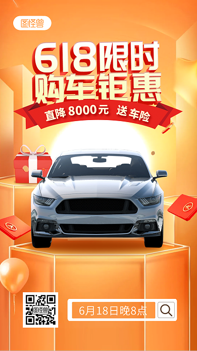 618汽车促销直播海报