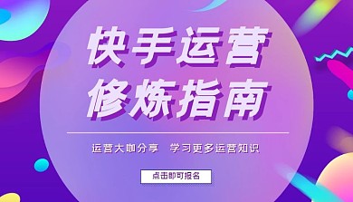 快手运营课程封面扁平梦幻创意蓝紫色渐变