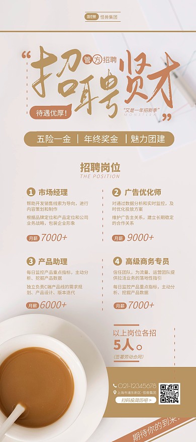 企业招聘简约米色系招募人才展架