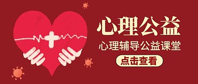 红包公众号封面心理公益通用简约