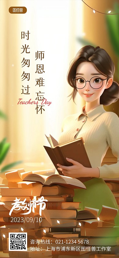 插画风教师节祝福问候全屏海报