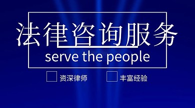  法律咨询服务商务