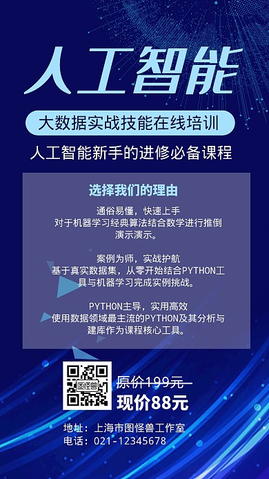蓝色科技人工智能在线培训技能手机海报