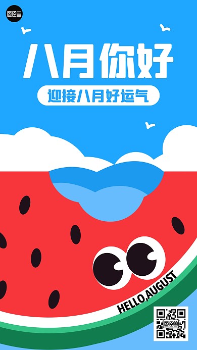 八月你好创意几何风海报