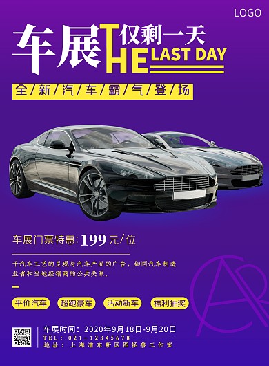 车展最后一天蓝色摄影风竖版海报