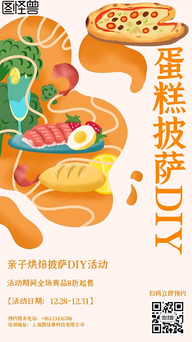 蛋糕披萨DIY卡通风格橙色促销手机海报