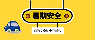 黄色创意孟菲斯暑期安全教育公众号封面