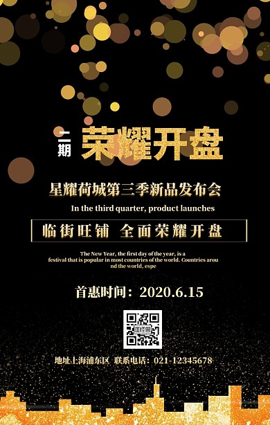 星耀荷城荣耀开盘手机宣传海报