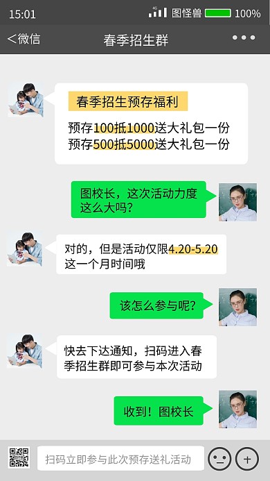 创意微信聊天框春季招生预存福利手机海报