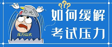 考试压力缓解压力蓝色公众号封面