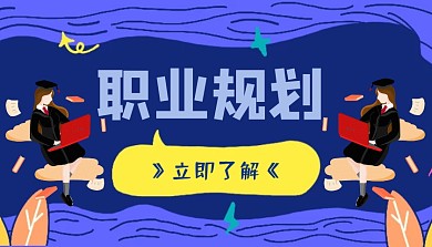 大学生职业生涯规划封皮