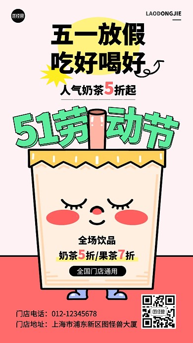五一劳动节奶茶促销打折产品海报