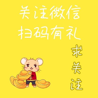 红包公众号求关注