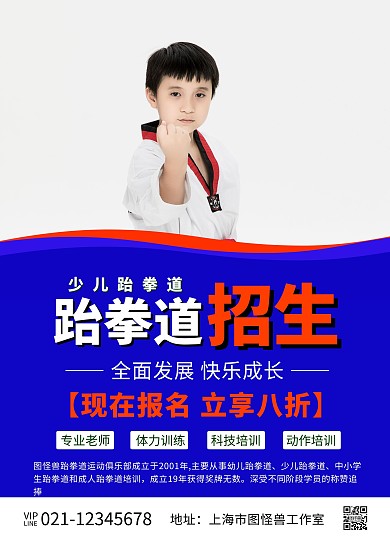 蓝色简约教育培训招生少儿跆拳道宣传单页