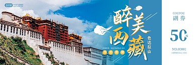 西藏旅游代金券摄影简约代金券