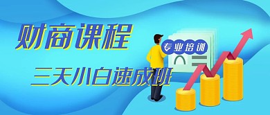 三天小白财商课程公账号封面