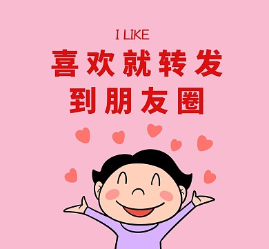 喜欢就转发朋友圈封面