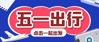 五一出行出游踏青春天公众号封面首图